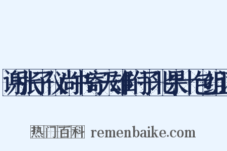 谢张子仪尚书寄天雄附子北果十包组词是什么意思的图片